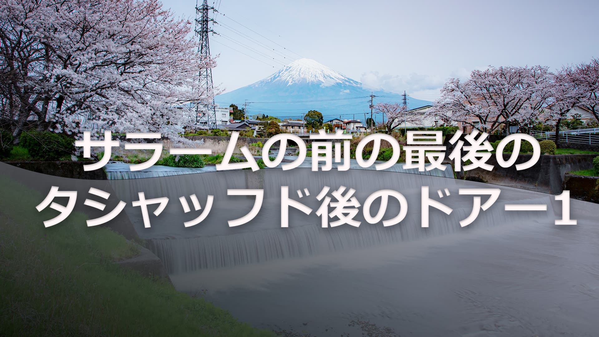 サラームの前の最後のタシャッフド後のドアー 1