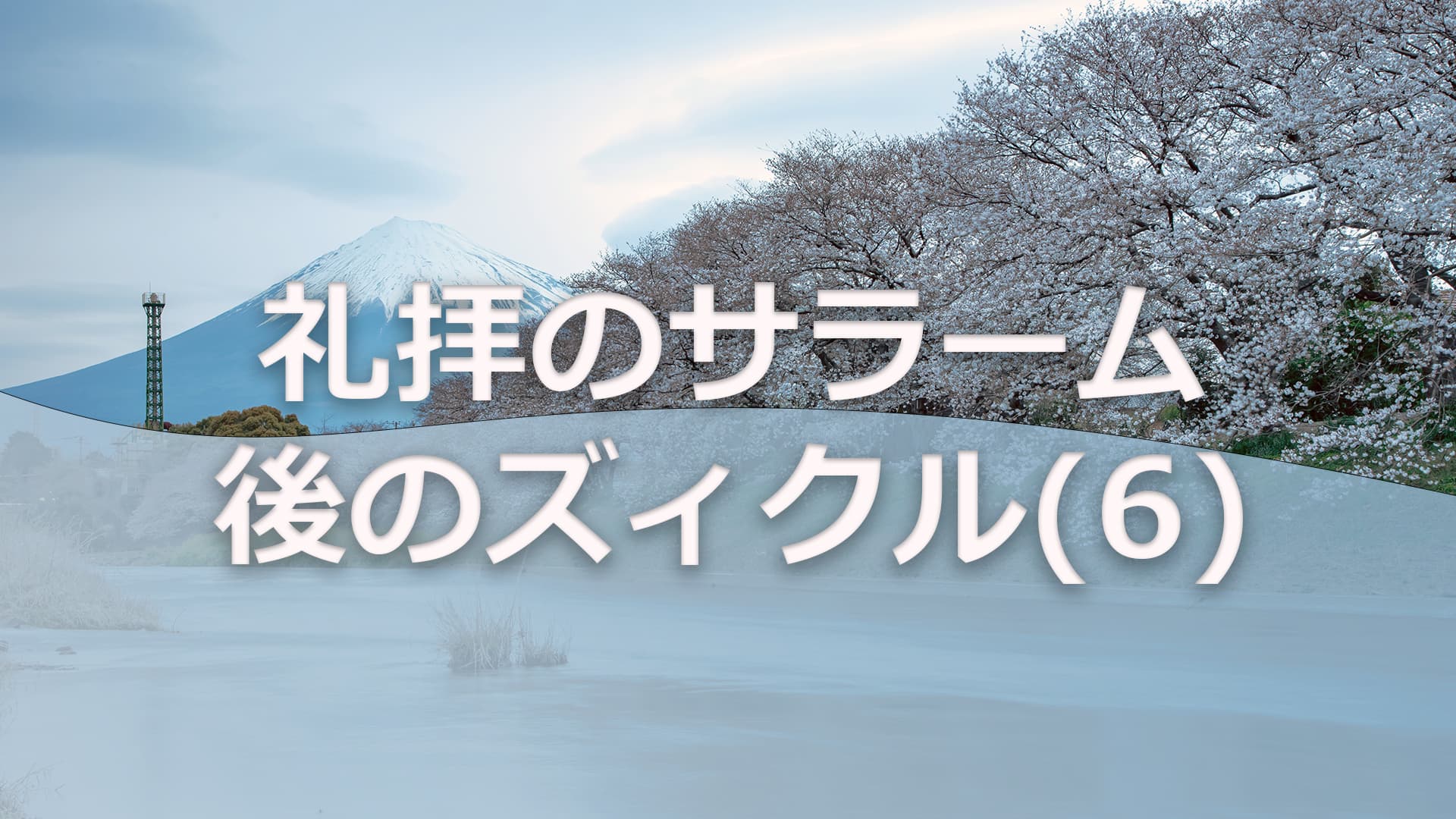礼拝のサラーム後のズィクル(6)